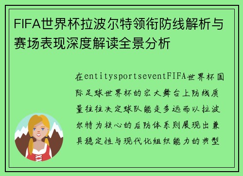 FIFA世界杯拉波尔特领衔防线解析与赛场表现深度解读全景分析