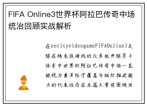 FIFA Online3世界杯阿拉巴传奇中场统治回顾实战解析