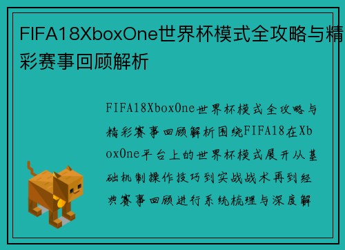 FIFA18XboxOne世界杯模式全攻略与精彩赛事回顾解析