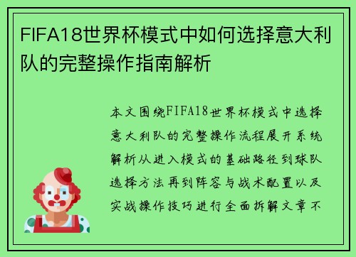 FIFA18世界杯模式中如何选择意大利队的完整操作指南解析