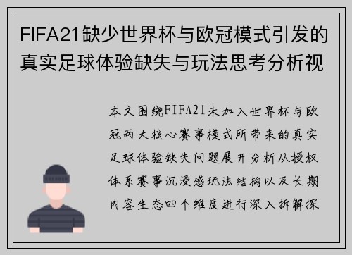 FIFA21缺少世界杯与欧冠模式引发的真实足球体验缺失与玩法思考分析视角