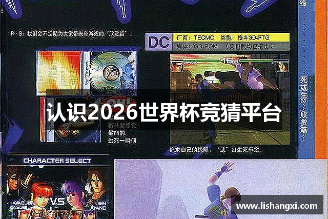 <p><strong>2026世界杯竞猜官网</strong>公司成立于2015年，总部位于风景如画的林州市，是一家致力于创新和游戏娱乐产业的领先企业。自成立以来，<strong>2026世界杯竞猜官网</strong>公司始终秉承“无尽创意，无限可能”的企业理念，致力于为全球玩家提供高品质、富有创意和深度的游戏体验。我们不仅专注于游戏研发，还在游戏发行、跨界合作及电竞赛事等领域取得了卓越成绩，成为业界的重要力量。</p><p>公司创立初期，<strong>2026世界杯竞猜官网</strong>以自主研发的游戏项目为核心，凭借卓越的游戏设计和精湛的技术实力，在竞争激烈的市场中快速崭露头角。我们的第一款游戏《幻境探险》发布后，立即在全球范围内引起了广泛关注，获得了众多玩家的青睐。游戏内富有沉浸感的故事情节、精美的画面设计和创新的玩法，成功吸引了大量粉丝，并为公司奠定了坚实的基础。</p><p>随着市场需求的不断增长，<strong>2026世界杯竞猜官网</strong>公司不断拓展业务领域，逐步构建起强大的研发团队、营销团队和客服支持系统。在近几年的发展中，我们在虚拟现实（VR）、增强现实（AR）、云游戏等前沿技术上不断创新，推动着游戏行业的技术进步和体验革新。我们与全球多家知名游戏开发商和平台展开深度合作，共同打造了一系列备受期待的游戏大作。</p><p>除了研发和发行，<strong>2026世界杯竞猜官网</strong>公司还大力推动电竞赛事的发展。我们主办了多场影响力巨大的电竞赛事，并成立了专业的电竞战队，为全球玩家提供了更高水平的竞技平台。这些举措不仅提升了品牌的知名度，也进一步加深了与玩家之间的联系。通过不断优化玩家的游戏体验和赛事氛围，我们为电竞文化的普及和发展贡献了自己的力量。</p><p>展望未来，<strong>2026世界杯竞猜官网</strong>公司将继续秉持“创新引领未来”的发展战略，深入挖掘全球市场潜力，探索更多元化的娱乐方式。公司将继续加强与技术创新的结合，利用大数据、人工智能等前沿技术，推动游戏产业向更加智能化和个性化的方向发展。同时，我们也将关注社会责任，推动行业的可持续发展，为玩家创造更加健康、和谐的娱乐环境。</p><p>作为一家年轻而富有活力的公司，<strong>2026世界杯竞猜官网</strong>始终将玩家的需求和感受放在首位，不断优化产品和服务，确保为全球玩家提供顶尖的游戏体验。无论未来游戏行业如何发展变化，<strong>2026世界杯竞猜官网</strong>公司都将不断突破自我，追求更高的成就和更广阔的可能性。</p>